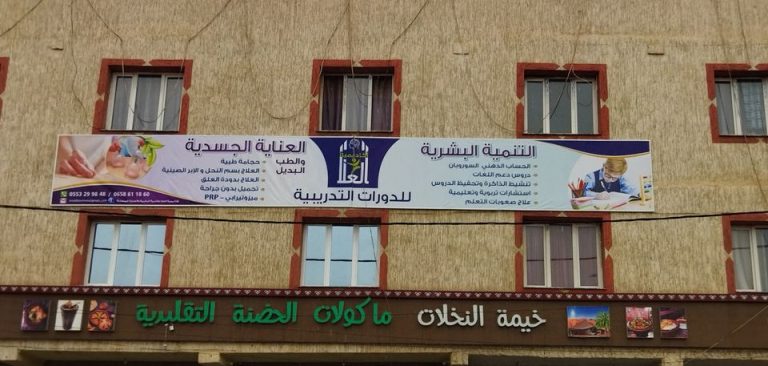 Académie Al-Ula pour le développement personnel et les soins physiques
