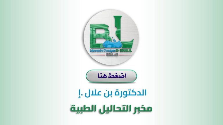 LABORATOIRE D’ANALYSES MÉDICALES   Dr BENALLAL .I  CHETTIA   W. CHLEF