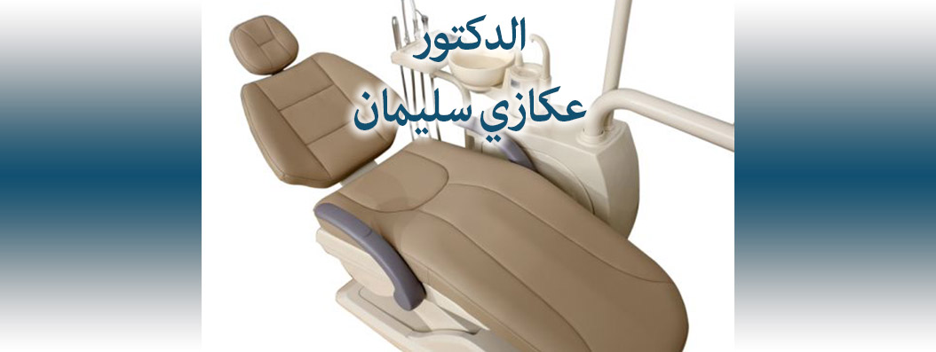 oukazi dentiste oued sly chlef cover