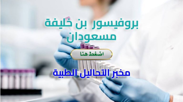 Pr. BENKHELIFA .H_MESSAOUDENE – Laboratoire d’analyses médicales Sétif