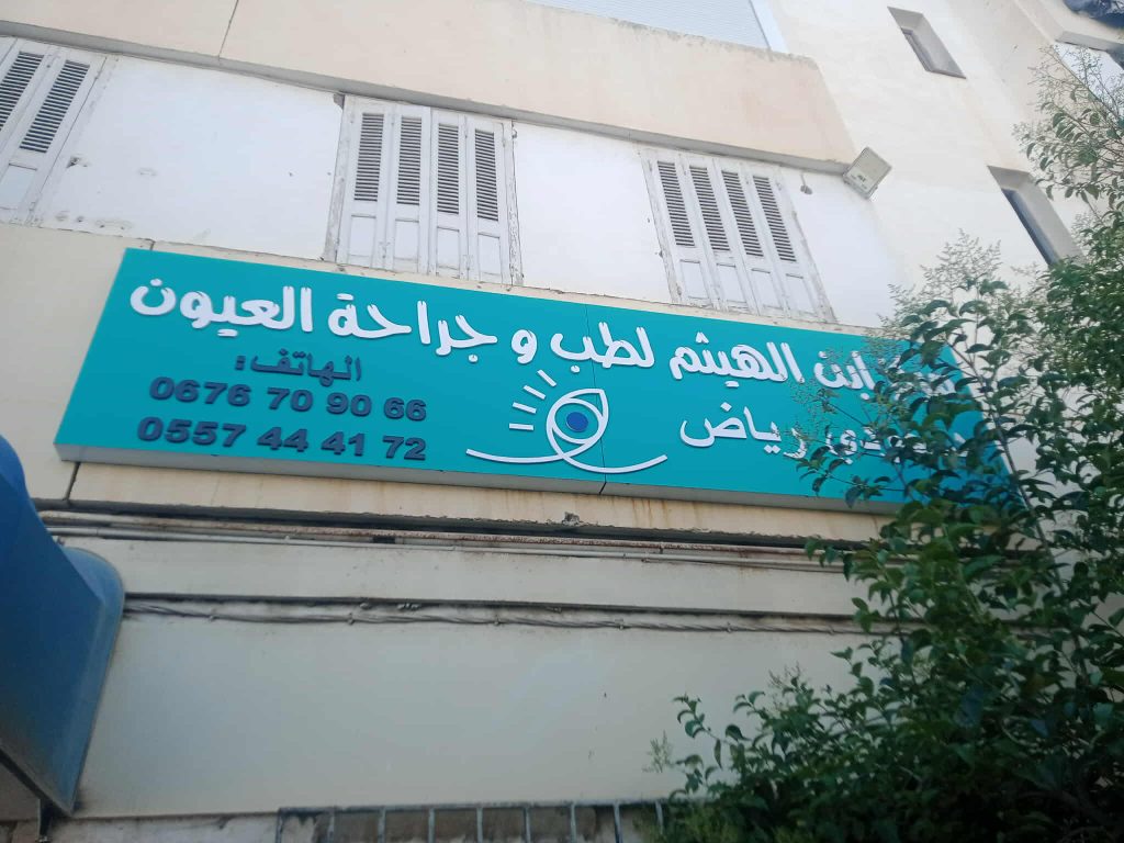 centre ibn el haythem setif 5