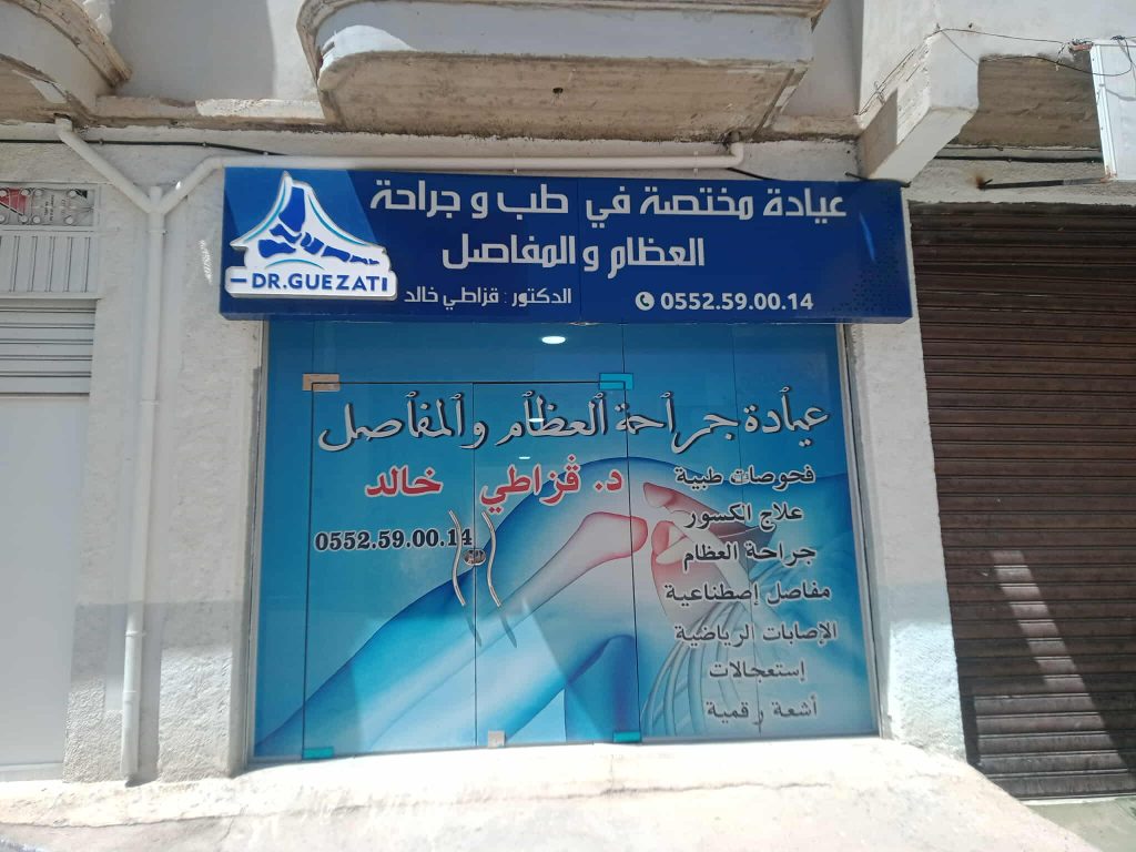 guezati orthopediste ain oulmene 5