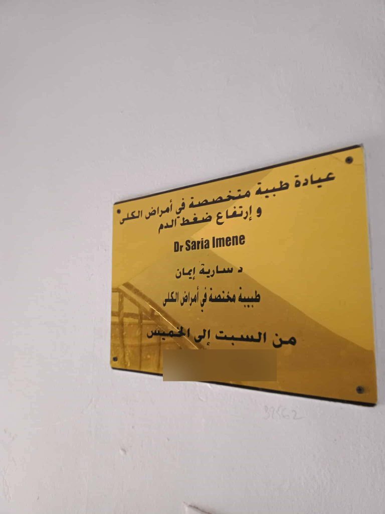 saria nephrologue setif 2