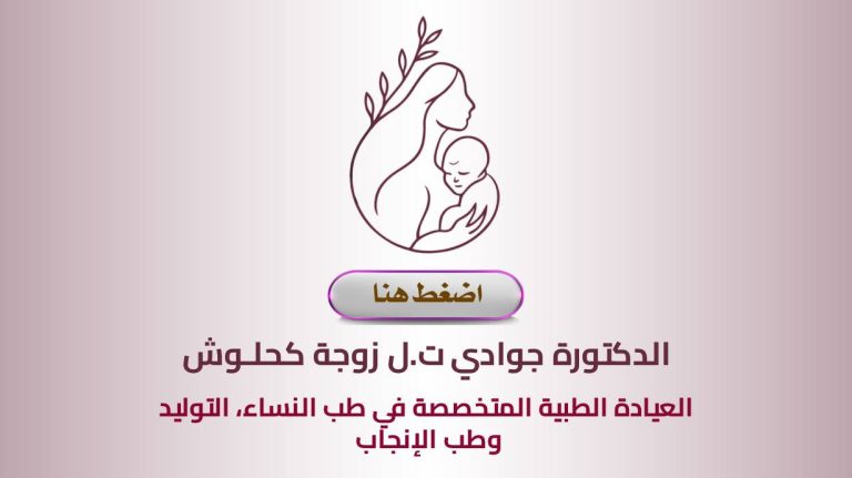 Dr DJOUADI T.L Ep. KAHLOUCHE – Gynécologue – باش جراح – Bachdjerrah – Bachdjarah