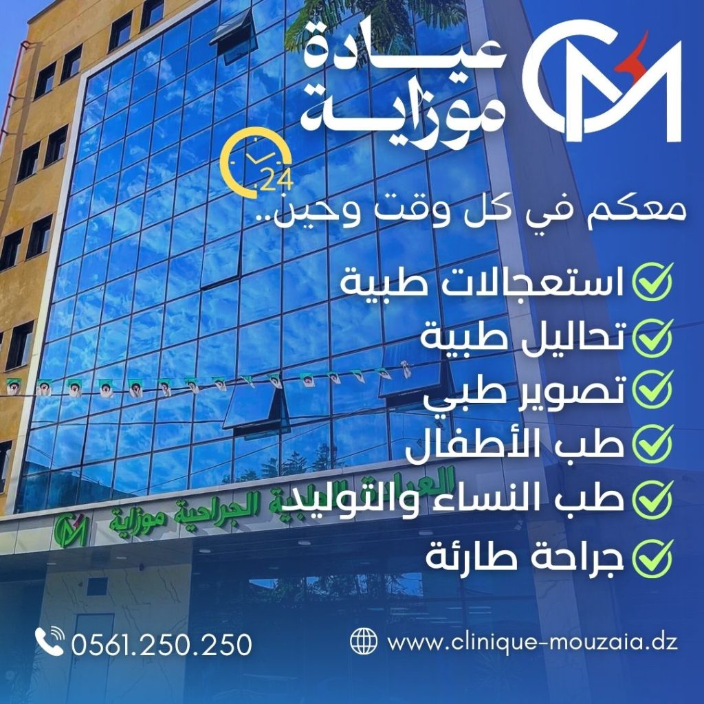 clinique mouzaia 5