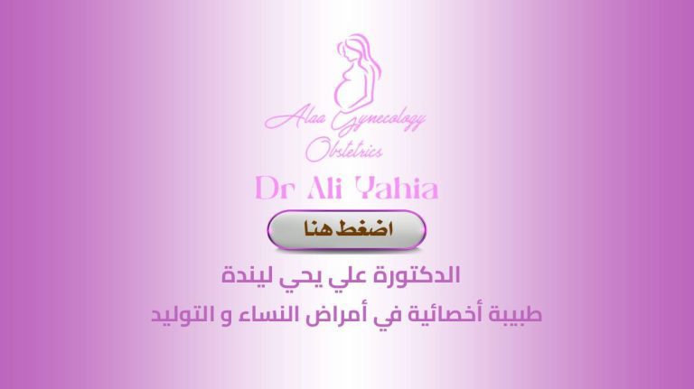 Dr. ALI YAHIA Linda Gynécologue Sidi M’hamed Alger
