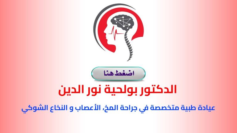 Dr. BOULAHIA Noureddine Neurochirurgien Constantine