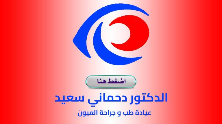 Dr. DAHMANI Said Ophtalmologue Constantine