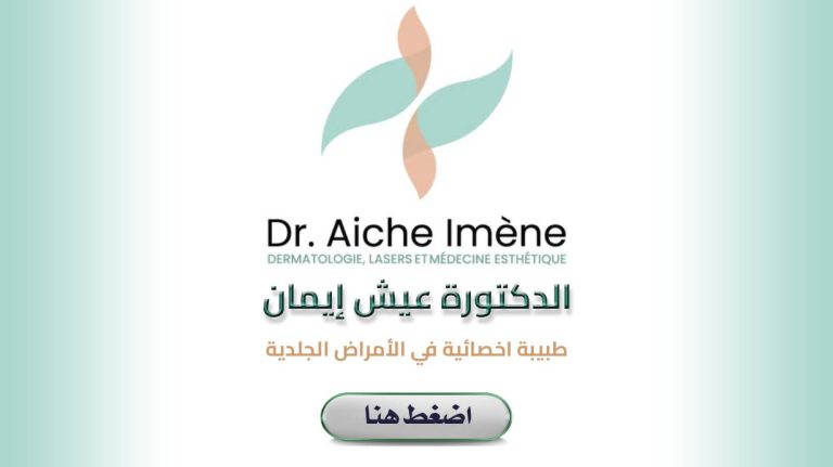 Dr. Aiche Iméne Dermatologue Sétif