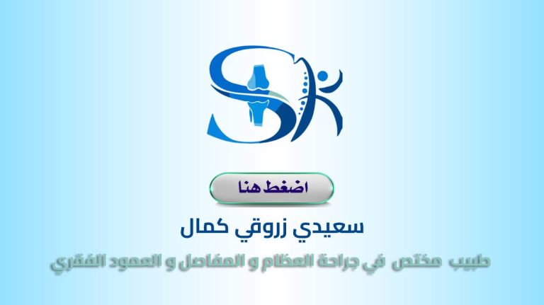 DOCTEUR SAIDI ZERROUKI KAMEL – Orthopédiste – Oued Fodda – Chlef