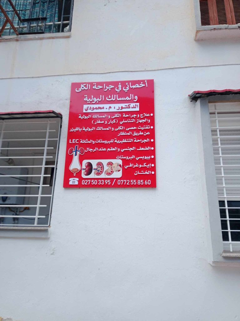 mahmoudi urologue ain defla 12