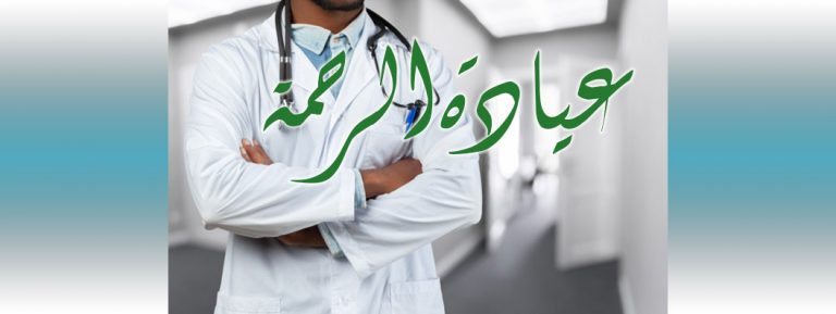 CABINET MÉDICAL PRIVÉ EL RAHMA  DOCTEUR BEKHDIDJA .T