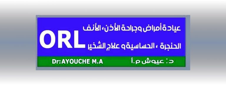 ORL Khemis Miliana – Dr AYOUCHE M.A