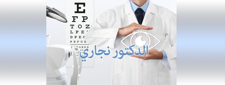 DOCTEUR NEDJARI M.A  OPHTALMOLOGUE  KHEMIS MILIANA