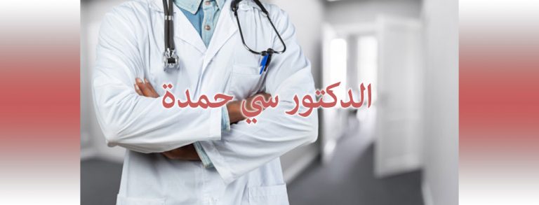 DOCTEUR SI HAMDA MOHAMED
