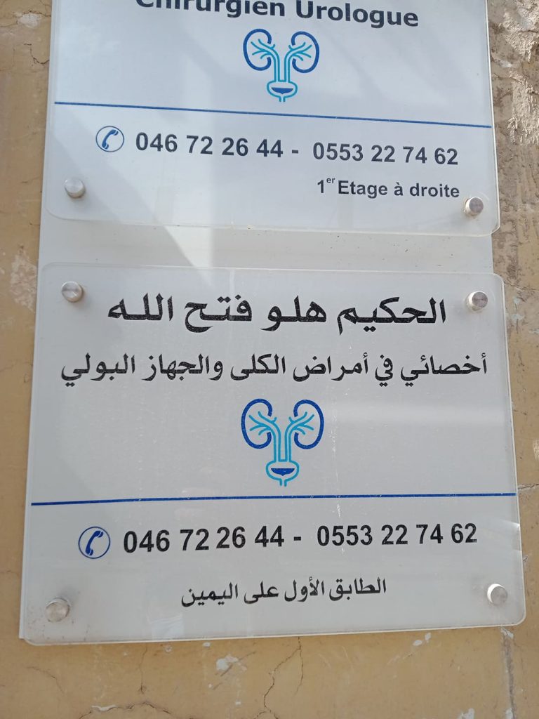 Hellou chirurgien urologue relizane 01
