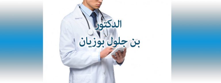 DOCTEUR BENDJELLOUL BOUZIANE