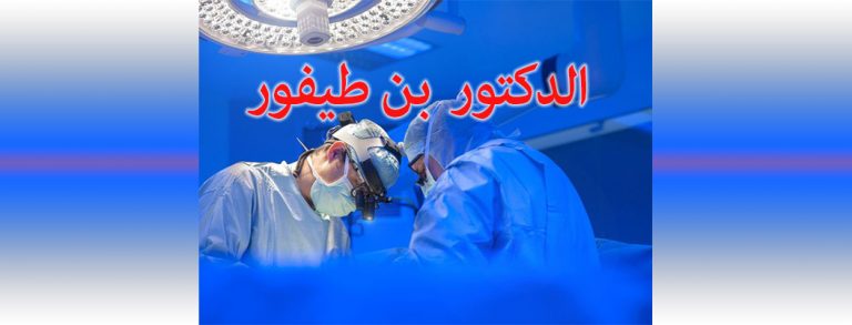 DOCTEUR BENTIFOUR MOHAMMED