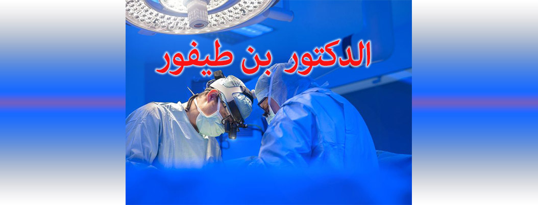 bentifour neurochirurgien oued rhiou relizane cover