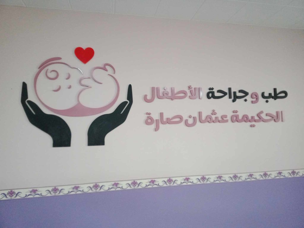 otmane chirurgienne pediatre oued rhiou 10