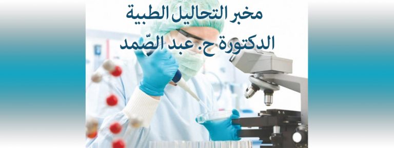 LABORATOIRE D&rsquo;ANALYSES MÉDICALES  DOCTEUR H. ABDESSAMEUD  MOUZAIA W. BLIDA