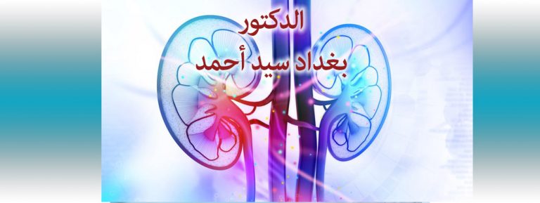 DOCTEUR BAGHDAD SID AHMED  UROLOGUE MOUZAIAW. BLIDA
