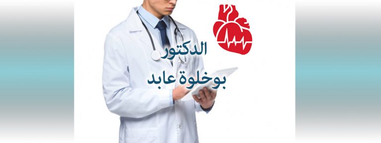 DOCTEUR BOUKHELOUA ABED  CARDIOLOGUE YELLEL W. RELIZANE