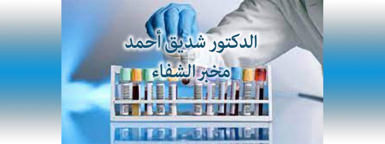LABORATOIRE D&rsquo;ANALYSES MÉDICALES « ECHIFFA » DOCTEUR CHEDIK AHMED EL AFFROUN W. BLIDA