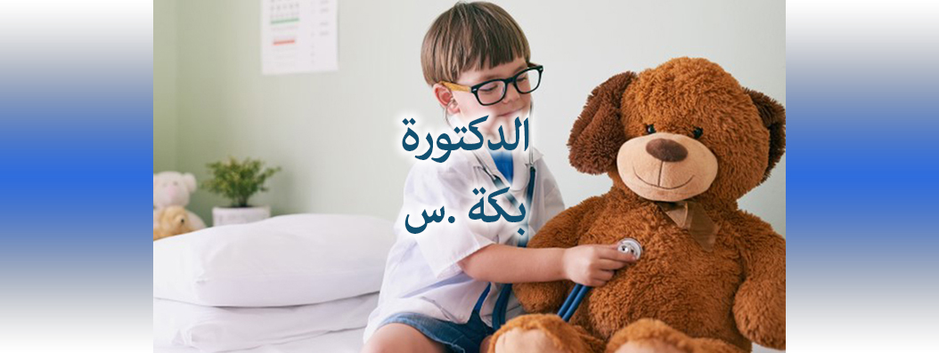 baka chirurgienne pediatre blida cover