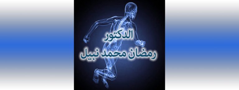 Dr RAMDANE MOHAMED NABIL – TENES – CHLEF
