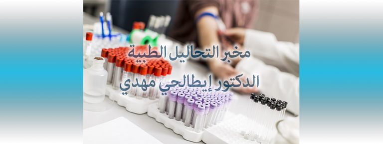 LABORATOIRE D&rsquo;ANALYSES MÉDICALES Dr ETTALHI MEHDI