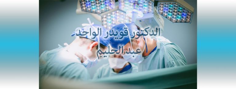 Dr KOUIDER EL-OUAHED ABDELHALIM