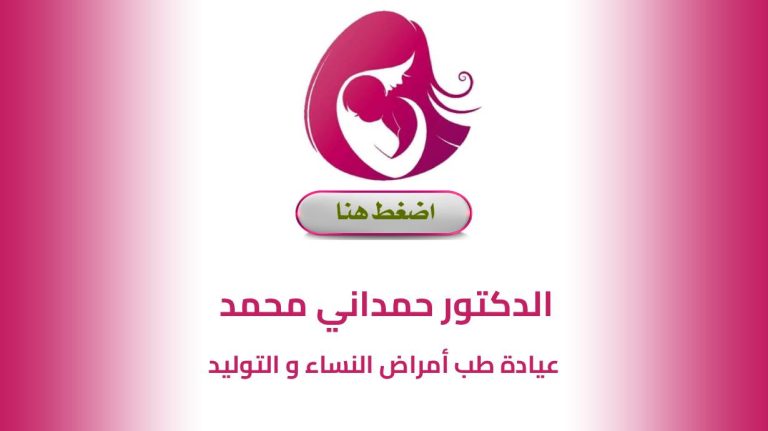 Dr HAMDANI Mohamed  Gynécologue  Ain Defla