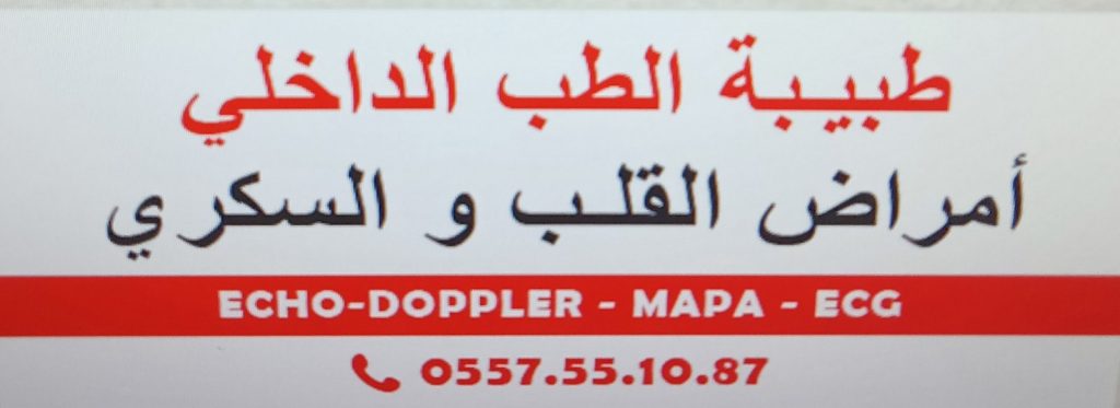 bakhoukh interniste zonka birkhadem ain naadja 07