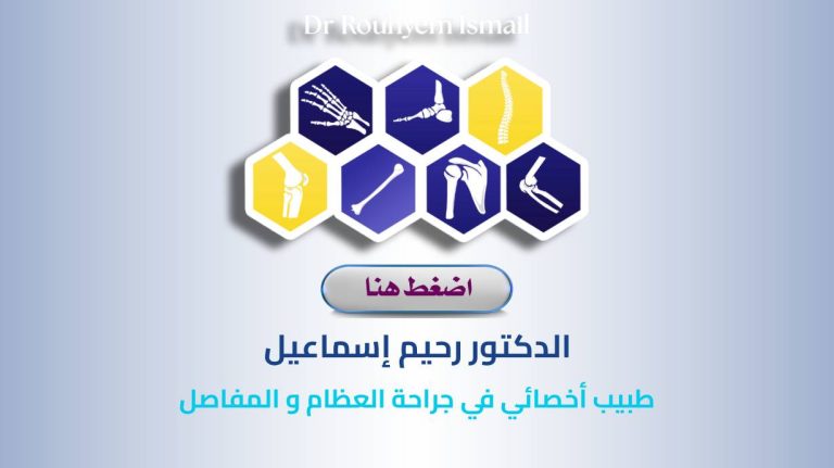 DOCTEUR ROUHYEM Ismail