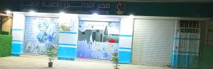 laboratoire el amel sidi lakhdar ain defla 111