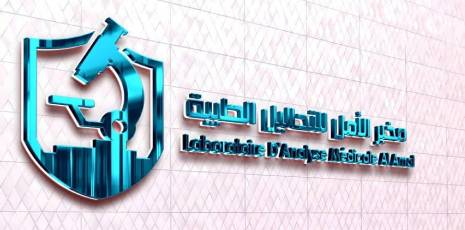 Laboratoire d&rsquo;analyses médicales El Amel