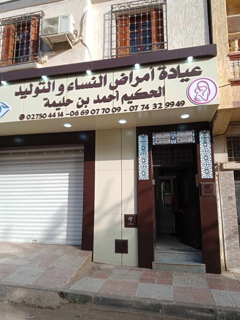 benhalima gynecologue ain defla 03