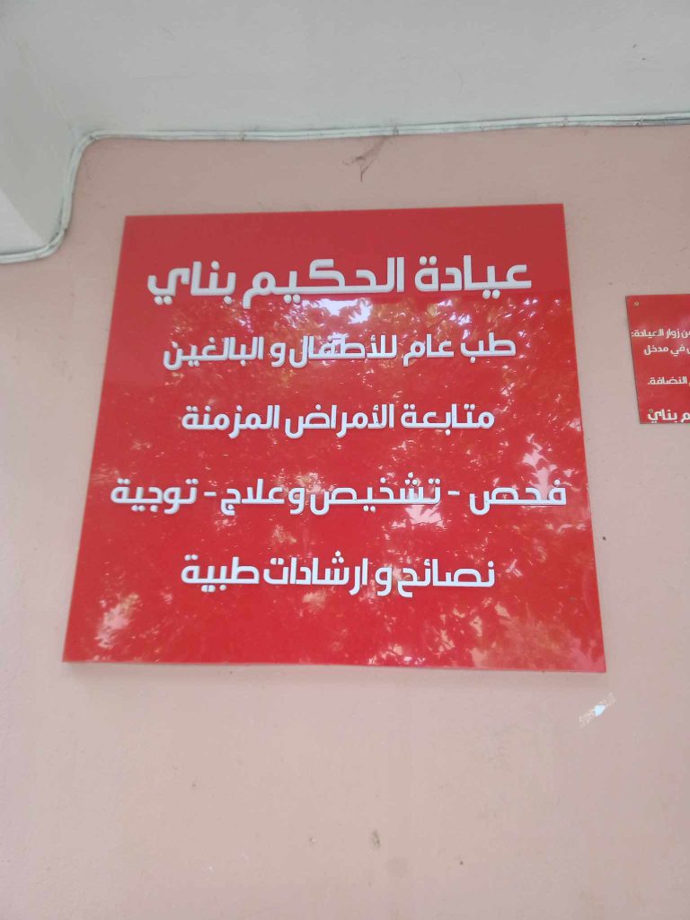 bennai generaliste khemis miliana ain defla 02
