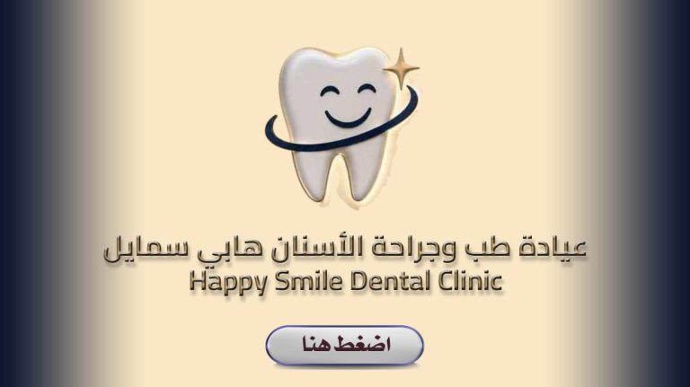 Happy smile dental Clinic (ex El Rahma Dental Clinic)