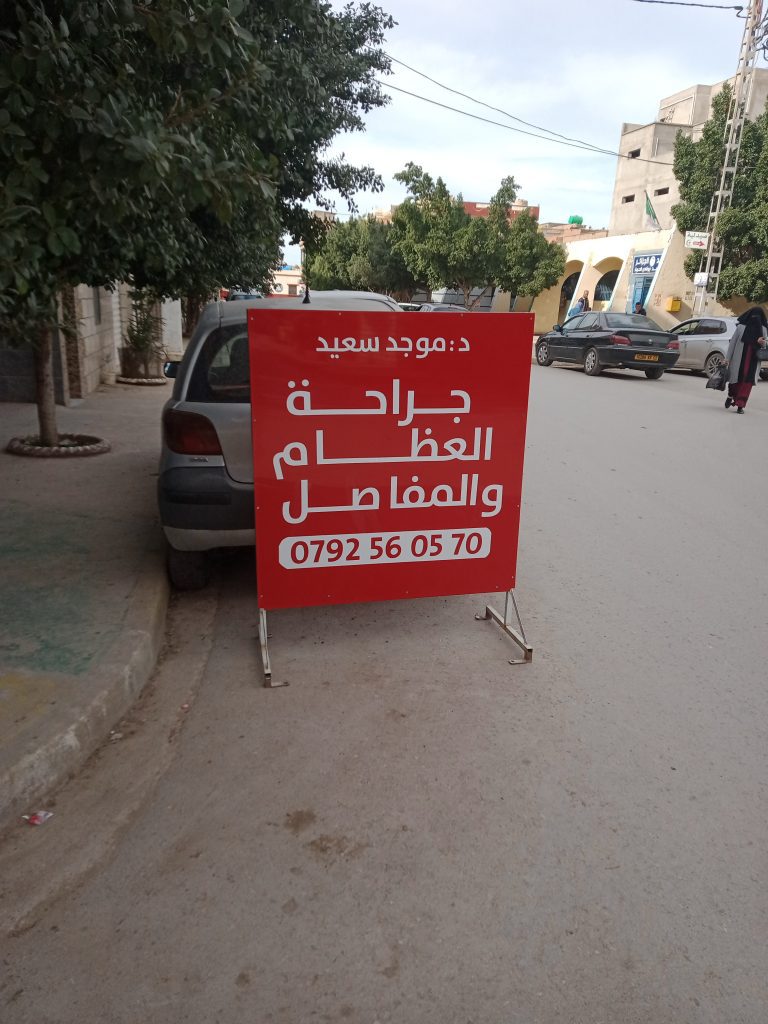 Moudjed orthopediste boukadir chlef 1