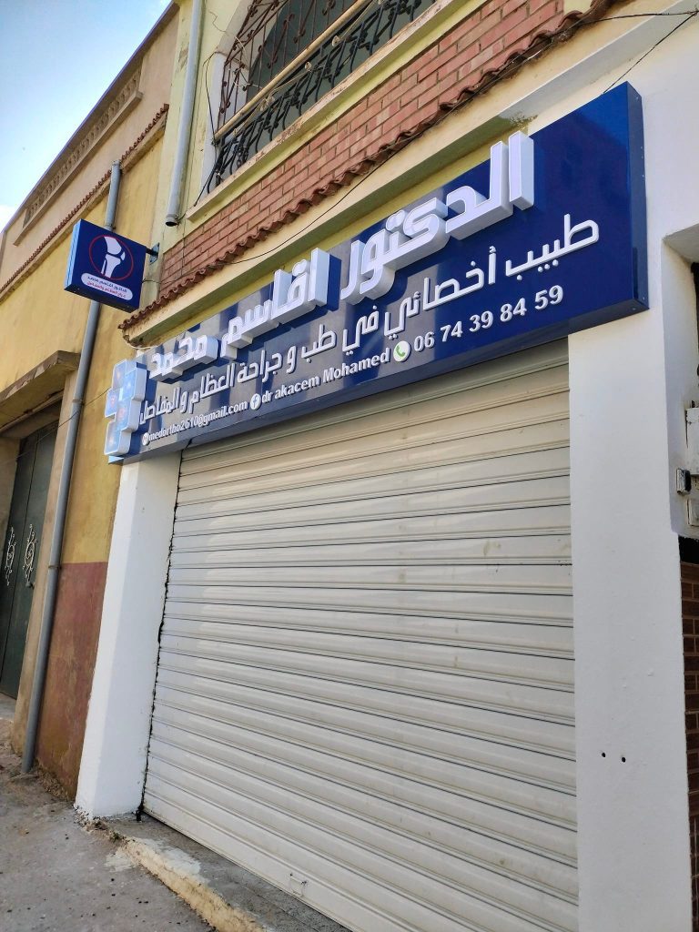 akacem orthopediste sidi ali mostaganem 2