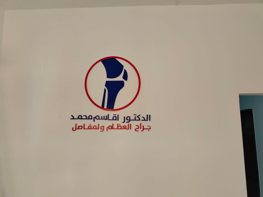akacem orthopediste sidi ali mostaganem 3