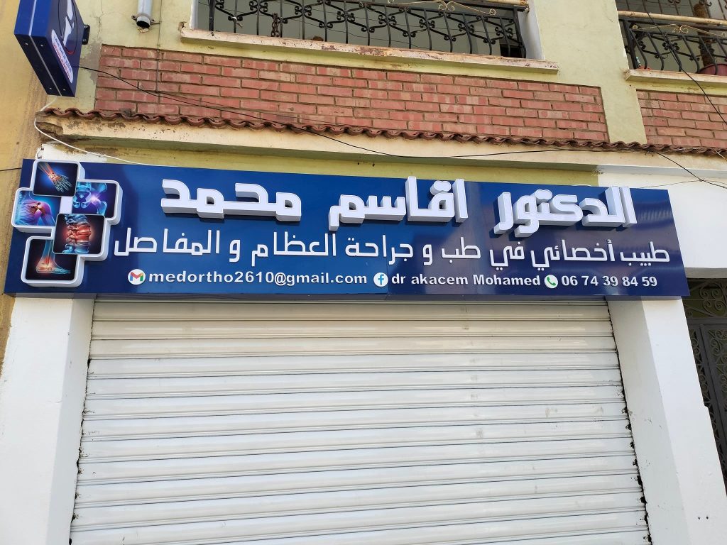 akacem orthopediste sidi ali mostaganem 4