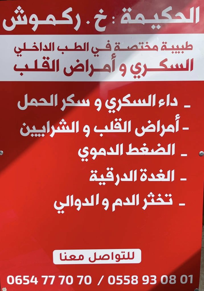 Rekmouche interniste cardio oued fodda chlef 6