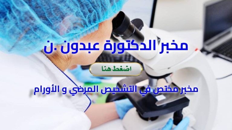 Laboratoire d&rsquo;ANAPATH Dr. ABDOUN .N – Sétif