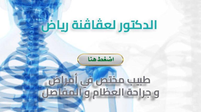 Dr. LAGAGNA Riadh – Chirurgien Orthopédiste et Traumatologue – Sétif