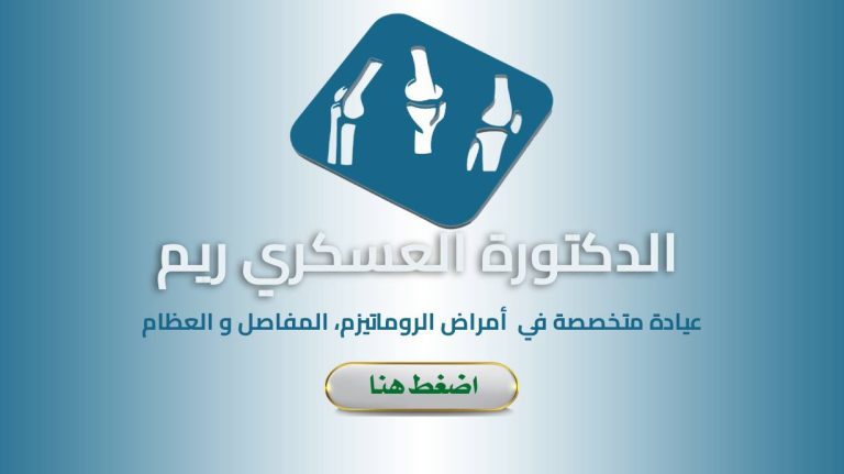 Dr. LASKRI Rime – RHUMATOLOGUE Setif – Populaire