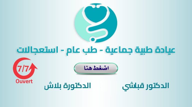Urgences DALAS Sétif – Dr. KABACHI M – Dr. BELLACHE Y | استعجالات