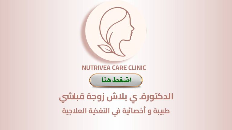 Dr. BELLACHE Y – Médecin et Coach en Nutrition | أخصائية تغذية